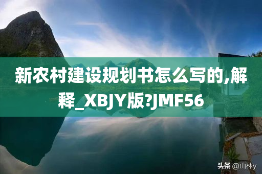 新农村建设规划书怎么写的,解释_XBJY版?JMF56