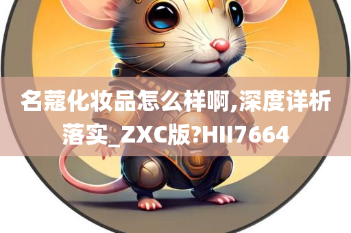 名蔻化妆品怎么样啊,深度详析落实_ZXC版?HII7664