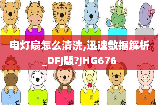 电灯扇怎么清洗,迅速数据解析_DFJ版?JHG676