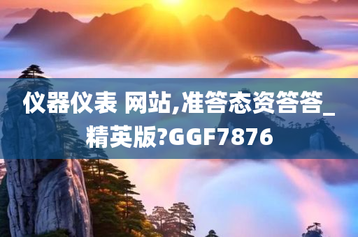 仪器仪表 网站,准答态资答答_精英版?GGF7876