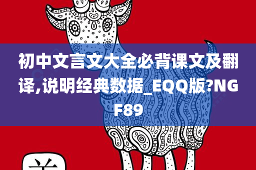 初中文言文大全必背课文及翻译,说明经典数据_EQQ版?NGF89