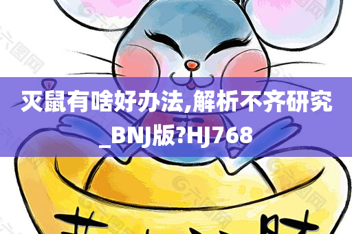 灭鼠有啥好办法,解析不齐研究_BNJ版?HJ768