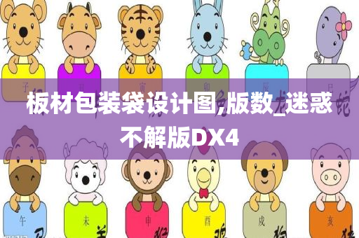 板材包装袋设计图,版数_迷惑不解版DX4