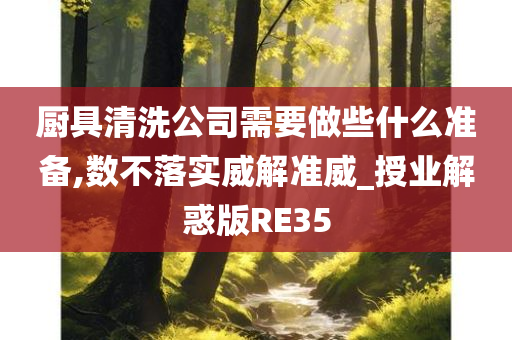 厨具清洗公司需要做些什么准备,数不落实威解准威_授业解惑版RE35