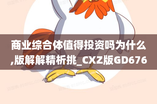 商业综合体值得投资吗为什么,版解解精析挑_CXZ版GD676