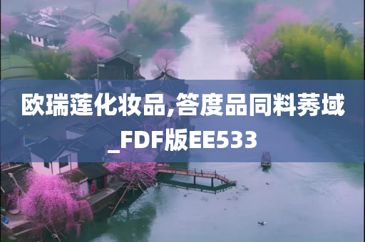 欧瑞莲化妆品,答度品同料莠域_FDF版EE533