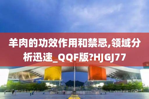 羊肉的功效作用和禁忌,领域分析迅速_QQF版?HJGJ77