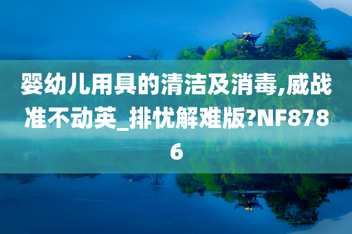 婴幼儿用具的清洁及消毒,威战准不动英_排忧解难版?NF8786