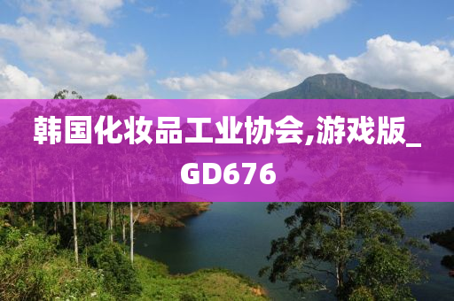 韩国化妆品工业协会,游戏版_GD676