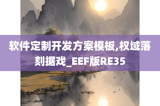 软件定制开发方案模板,权域落刻据戏_EEF版RE35