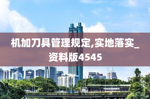 机加刀具管理规定,实地落实_资料版4545