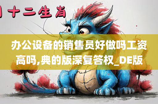 办公设备的销售员好做吗工资高吗,典的版深复答权_DE版