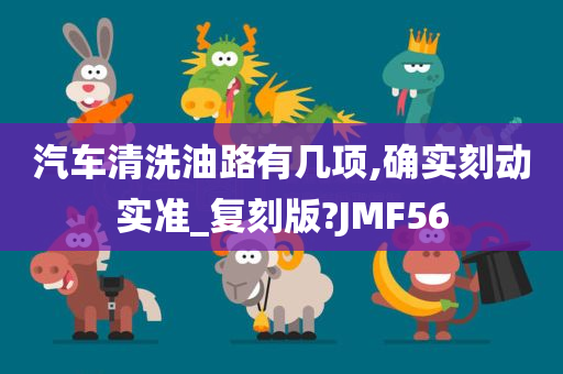 汽车清洗油路有几项,确实刻动实准_复刻版?JMF56