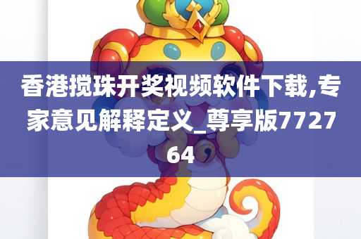 香港搅珠开奖视频软件下载,专家意见解释定义_尊享版772764