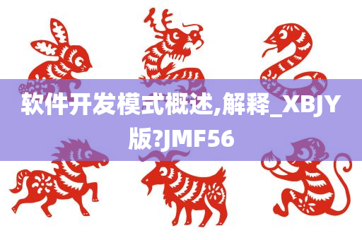 软件开发模式概述,解释_XBJY版?JMF56