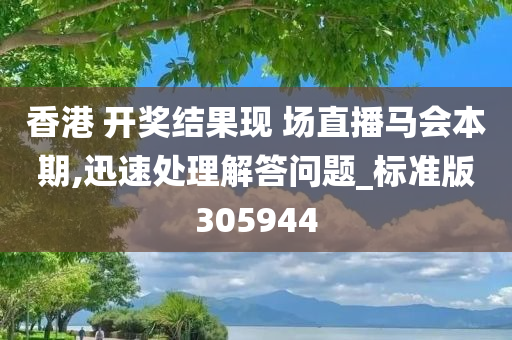 香港 开奖结果现 场直播马会本期,迅速处理解答问题_标准版305944