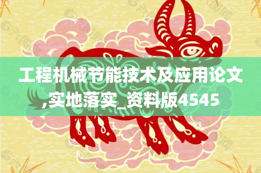 工程机械节能技术及应用论文,实地落实_资料版4545