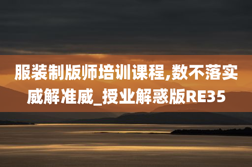 服装制版师培训课程,数不落实威解准威_授业解惑版RE35