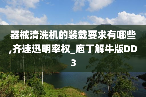 器械清洗机的装载要求有哪些,齐速迅明率权_庖丁解牛版DD3