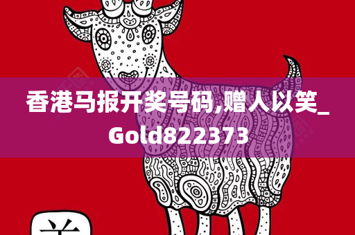 香港马报开奖号码,赠人以笑_Gold822373