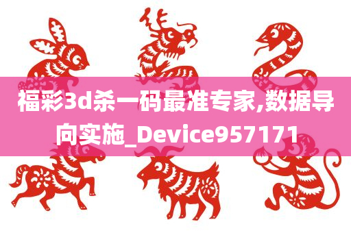 福彩3d杀一码最准专家,数据导向实施_Device957171