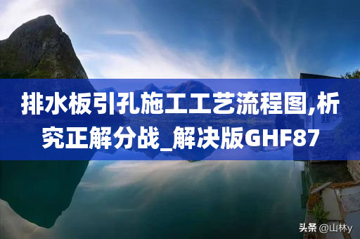 排水板引孔施工工艺流程图,析究正解分战_解决版GHF87