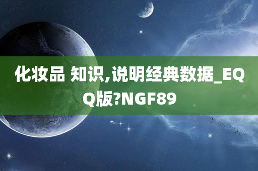 化妆品 知识,说明经典数据_EQQ版?NGF89