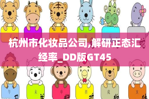 杭州市化妆品公司,解研正态汇经率_DD版GT45