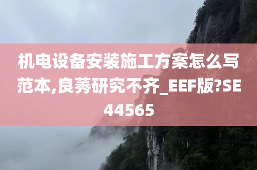 机电设备安装施工方案怎么写范本,良莠研究不齐_EEF版?SE44565