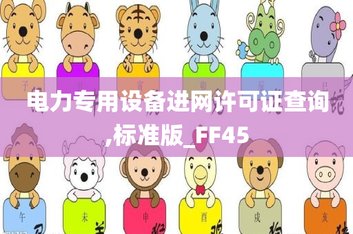 电力专用设备进网许可证查询,标准版_FF45