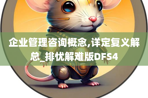 企业管理咨询概念,详定复义解总_排忧解难版DFS4