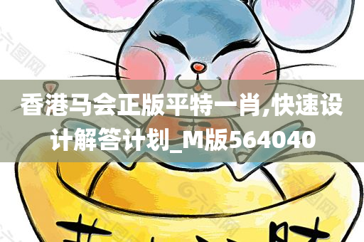 香港马会正版平特一肖,快速设计解答计划_M版564040