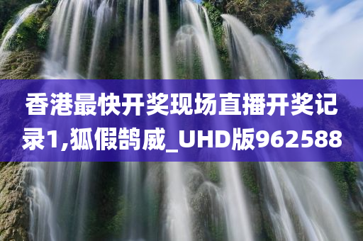 香港最快开奖现场直播开奖记录1,狐假鹄威_UHD版962588