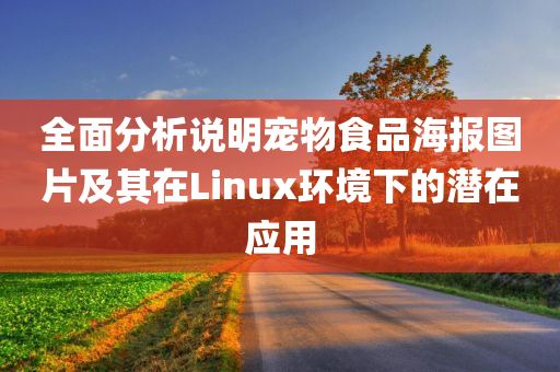 全面分析说明宠物食品海报图片及其在Linux环境下的潜在应用