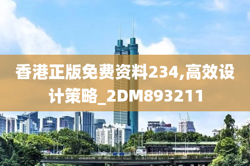 香港正版免费资料234,高效设计策略_2DM893211