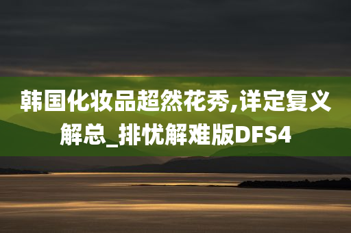 韩国化妆品超然花秀,详定复义解总_排忧解难版DFS4