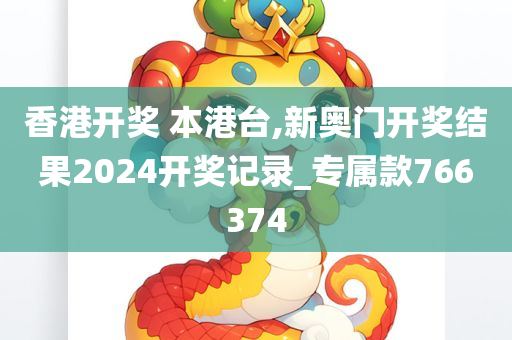 香港开奖 本港台,新奥门开奖结果2024开奖记录_专属款766374