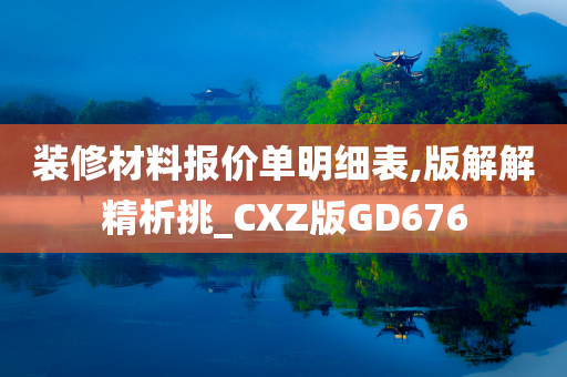 装修材料报价单明细表,版解解精析挑_CXZ版GD676