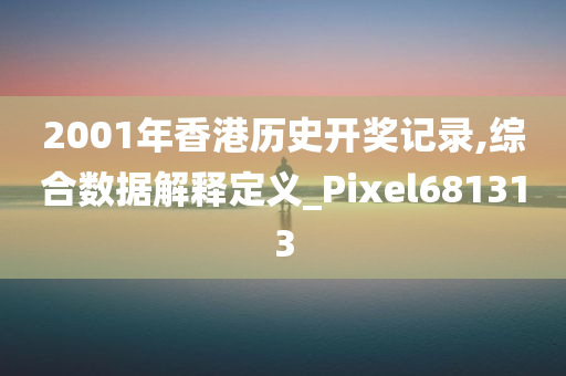 2001年香港历史开奖记录,综合数据解释定义_Pixel681313