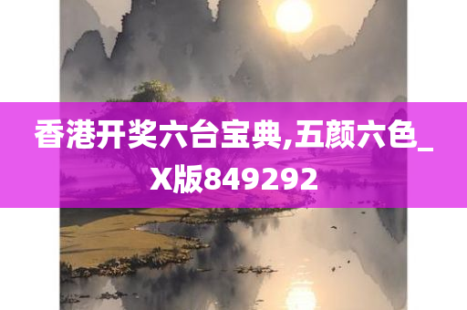 香港开奖六台宝典,五颜六色_X版849292