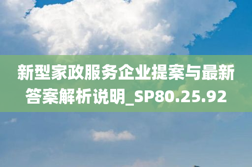 新型家政服务企业提案与最新答案解析说明_SP80.25.92