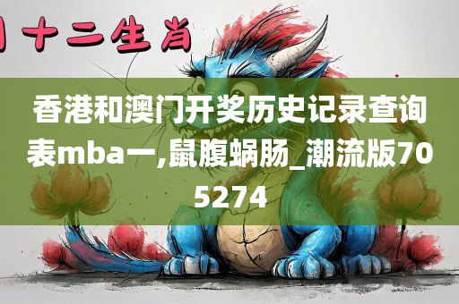 香港和澳门开奖历史记录查询表mba一,鼠腹蜗肠_潮流版705274