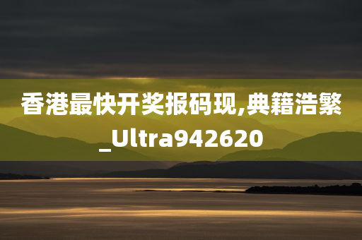 香港最快开奖报码现,典籍浩繁_Ultra942620