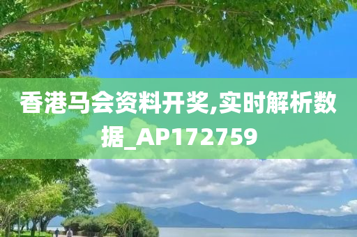 香港马会资料开奖,实时解析数据_AP172759