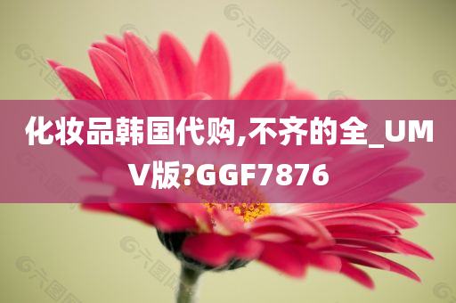 化妆品韩国代购,不齐的全_UMV版?GGF7876