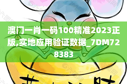 澳门一肖一码100精准2023正版,实地应用验证数据_7DM728383