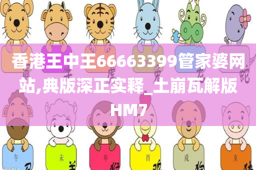 香港王中王66663399管家婆网站,典版深正实释_土崩瓦解版HM7