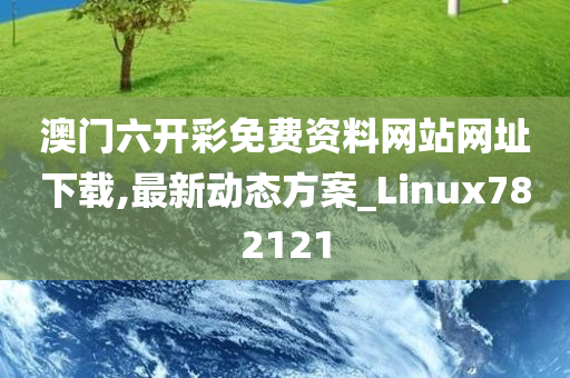 澳门六开彩免费资料网站网址下载,最新动态方案_Linux782121