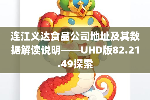 连江义达食品公司地址及其数据解读说明——UHD版82.21.49探索