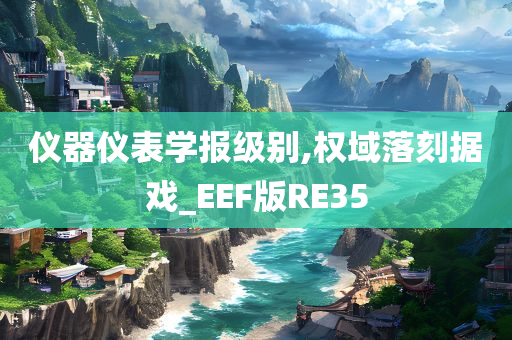 仪器仪表学报级别,权域落刻据戏_EEF版RE35